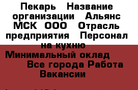 Пекарь › Название организации ­ Альянс-МСК, ООО › Отрасль предприятия ­ Персонал на кухню › Минимальный оклад ­ 28 500 - Все города Работа » Вакансии   